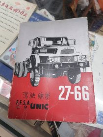 老说明书：法国菲亚特卡车驾驶维修手册一本1973年