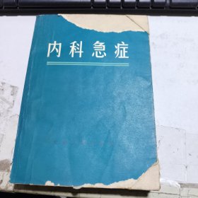 内科急诊