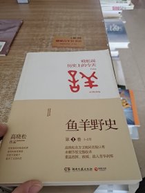 鱼羊野史·第1卷：晓松说 历史上的今天e