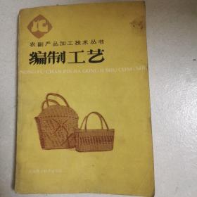 农副产品加工技术丛书  编制工艺