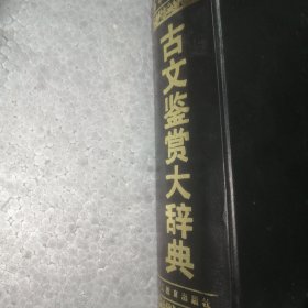 古文鉴赏大辞典