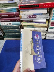 王翠翘故事研究