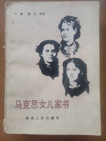 马克思女儿家书