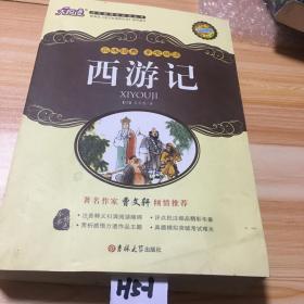 新黑马阅读：西游记（全本）