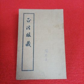 正法眼藏