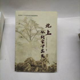 北上：从何家冲出发 内页全新未阅 实图拍摄 作者: 中共罗山县委宣传部 出版社: 中国文史出版社
