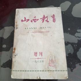 山西教育增刊