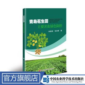 青岛花生田主要害虫绿色防控 曲春娟，张初署 定价38元