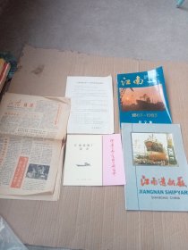 江南造船厂庆祝建厂120周年 1865-1985 征文集+造船厂简介+造船厂陈列馆简介+江南造船厂画册+建厂120周年庆祝活动安排十江南通讯2份 (具体看图)