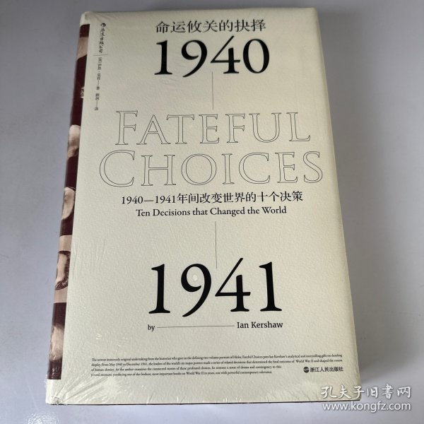 命运攸关的抉择：1940—1941年间改变世界的十个决策 汗青堂系列010