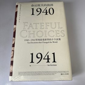 命运攸关的抉择：1940—1941年间改变世界的十个决策 汗青堂系列010