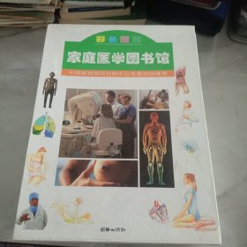 彩色图解家庭医学图书馆 第六卷：人类特殊问题