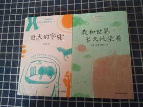 彩色的诗歌教室:我和世界长久的坐着+更大的宇宙（2本）