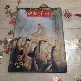 中国烹饪1983全年（3）