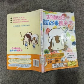 窈窕酸妞妞酸奶水果瘦身书
