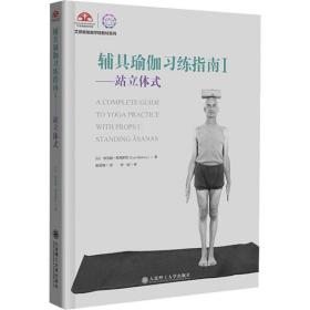 辅具瑜伽练指南:ⅰ:ⅰ:站立体式:stan asanas 生活休闲 (以)埃亚勒·希弗罗尼(eyal shifroni)