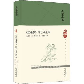 《紅樓夢》的藝術生命