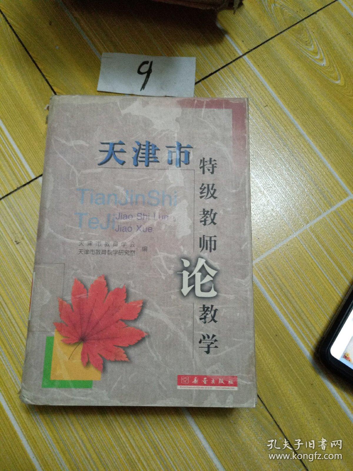 天津市特级教师论教学