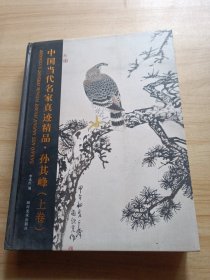 中国当代名家真迹精品·孙其峰. 上卷