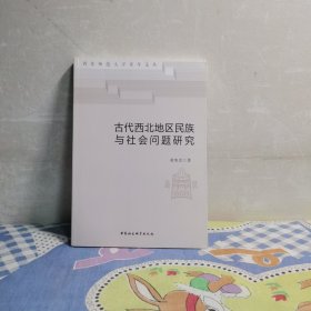 古代西北地区民族与社会问题研究