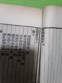 仿宋胡刻文选（线装 卷49-卷55），宋淳熙本重雕鄱陽胡氏藏版，清代宣统三年石印。