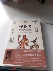 怪物考：中世纪幻想艺术图文志