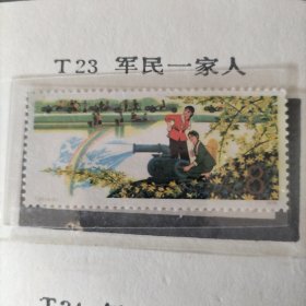 T23 军民套票。新票保真。