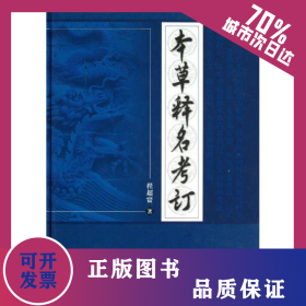 本草释名考订 9787513214735