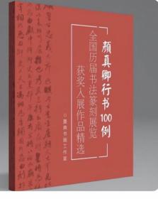 【冲刺国展】颜真卿行书100例国展必备行书入展临摹创作参考