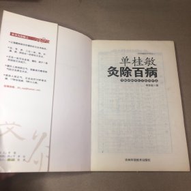 单桂敏灸除百病：寻病祛病养生艾灸自疗法