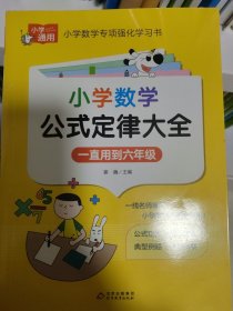 小学数学公式定律大全 小学知识专项强化训练