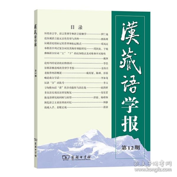 【正版书籍】汉藏语学报:第11期