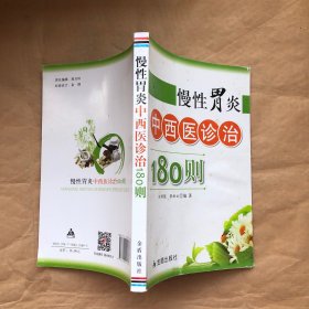 （看图，内无字迹）慢性胃炎中西医诊治180则