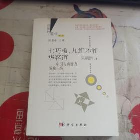 好玩的数学·七巧板、九连环和华容道：中国古典智力游戏三绝（修订版）