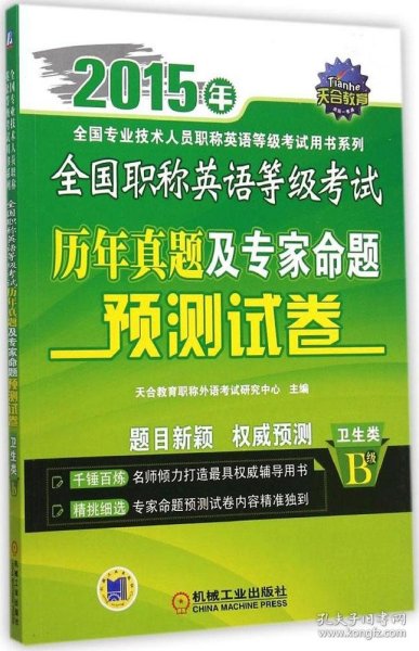 2015年全国职称英语等级考试历年真题及专家命题预测试卷（卫生类 B级）