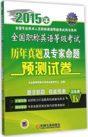 2015年全国职称英语等级考试历年真题及专家命题预测试卷（卫生类 B级）