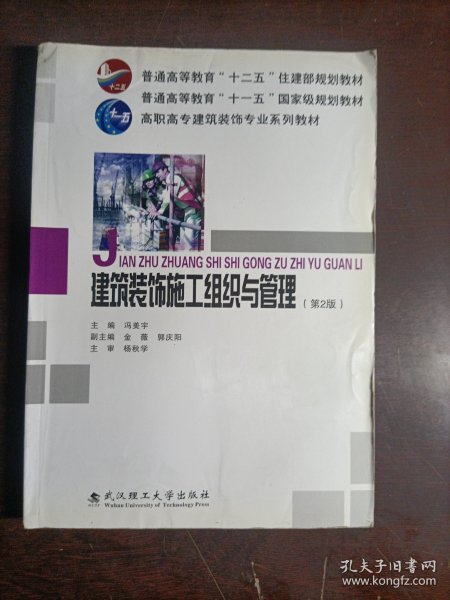 高职高专建筑装饰专业系列教材:建筑装饰施工组织与管理