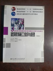 高职高专建筑装饰专业系列教材:建筑装饰施工组织与管理