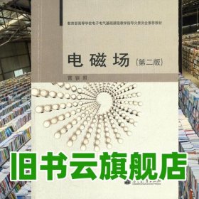 電磁場 第二版第2版 雷銀照 高等教育出版社 7049787040305210
