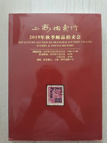 2019年上海拍卖行邮品目录1本，10元包邮。