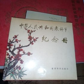 中华人民共和国教师节纪念册