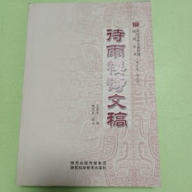 诗雨楼诗文稿（精装 品好）