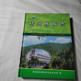 靖州林业志