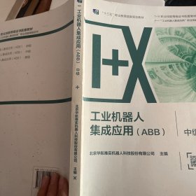 工业机器人集成应用（ABB）·中级