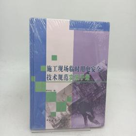 施工現(xiàn)場臨時用電安全技術(shù)規(guī)范實(shí)施手冊。