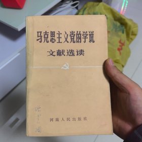 马克思主义党的学说文献选读。