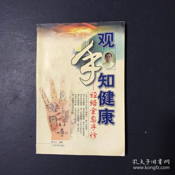 观手知健康：经络全息手诊