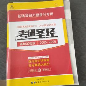 考研英语（二）历年真题：考研圣经·基础加强版2005-2009 逐词逐句精解（2018试卷版 最新升级）