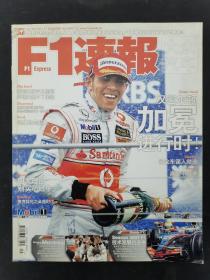 F1速报Express 2007年 July7月赠海报(加冕进行时）