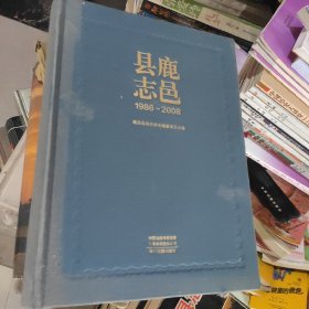 鹿邑县志